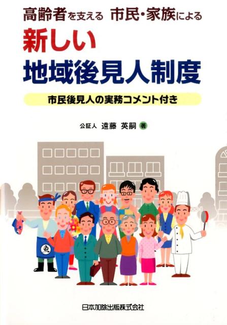 楽天ブックス 高齢者を支える市民 家族による新しい地域後見人制度 市民後見人の実務コメント付き 遠藤英嗣 9784817842121 本