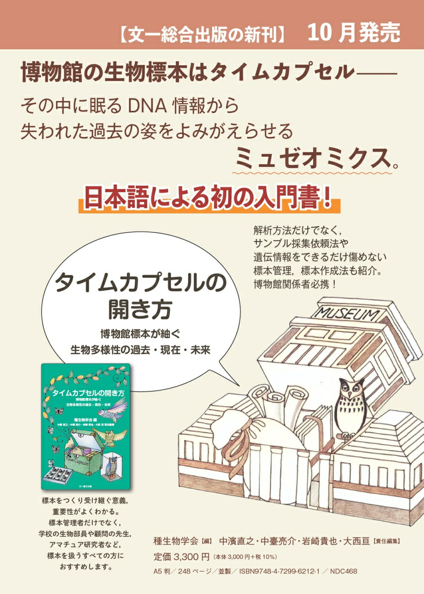タイムカプセルの開き方博物館標本が紬ぐ生物多様性の過去・現在・未来（種生物学シリーズ）[種生物学会]