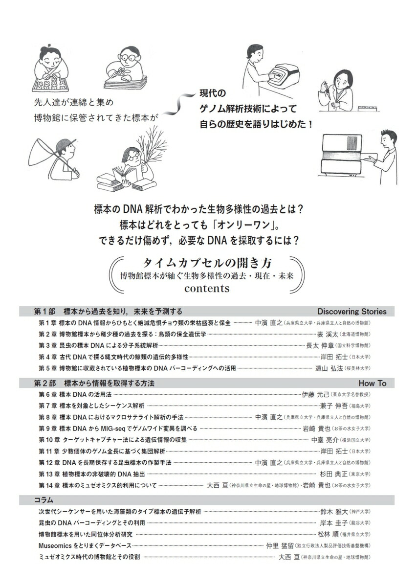 タイムカプセルの開き方博物館標本が紬ぐ生物多様性の過去・現在・未来（種生物学シリーズ）[種生物学会]