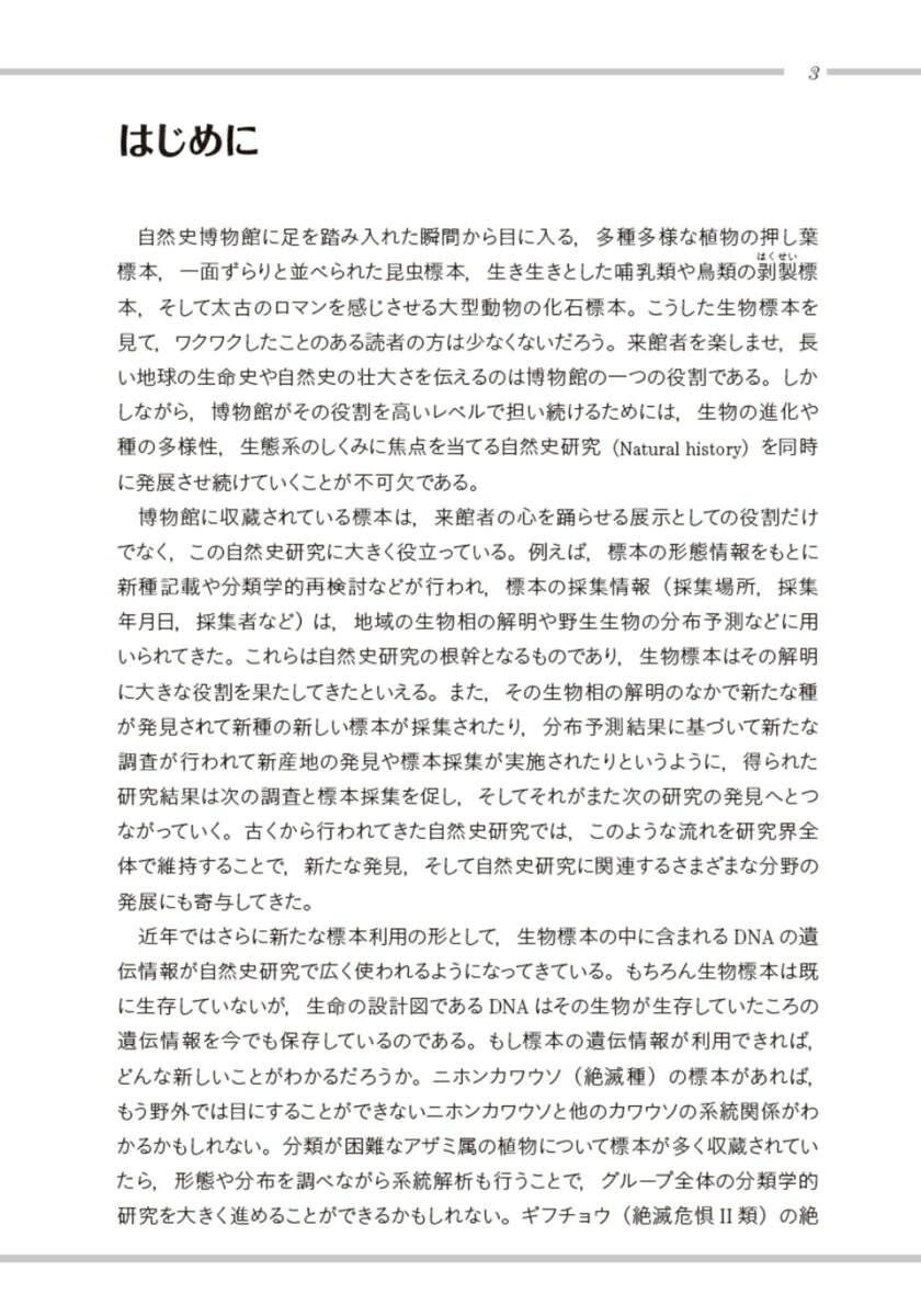 タイムカプセルの開き方博物館標本が紬ぐ生物多様性の過去・現在・未来（種生物学シリーズ）[種生物学会]
