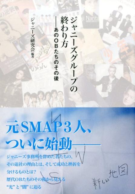 楽天ブックス: ジャニーズグループの終わり方 - ジャニーズ研究会