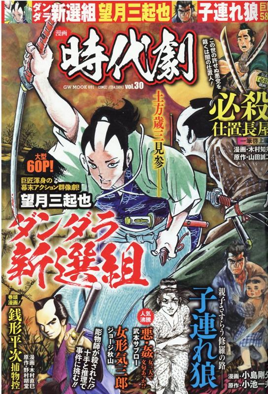 楽天ブックス 漫画時代劇 Vol 30 本
