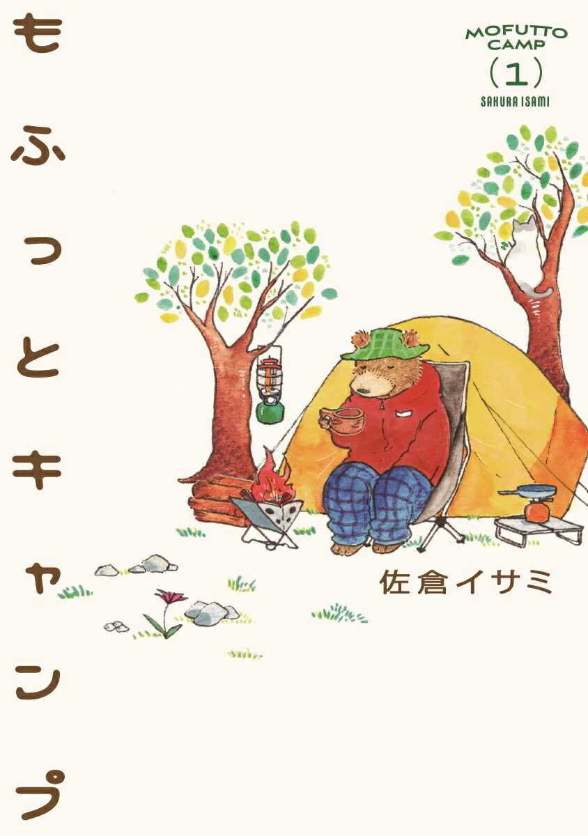 もふっとキャンプ1（路草コミックス）[佐倉イサミ]
