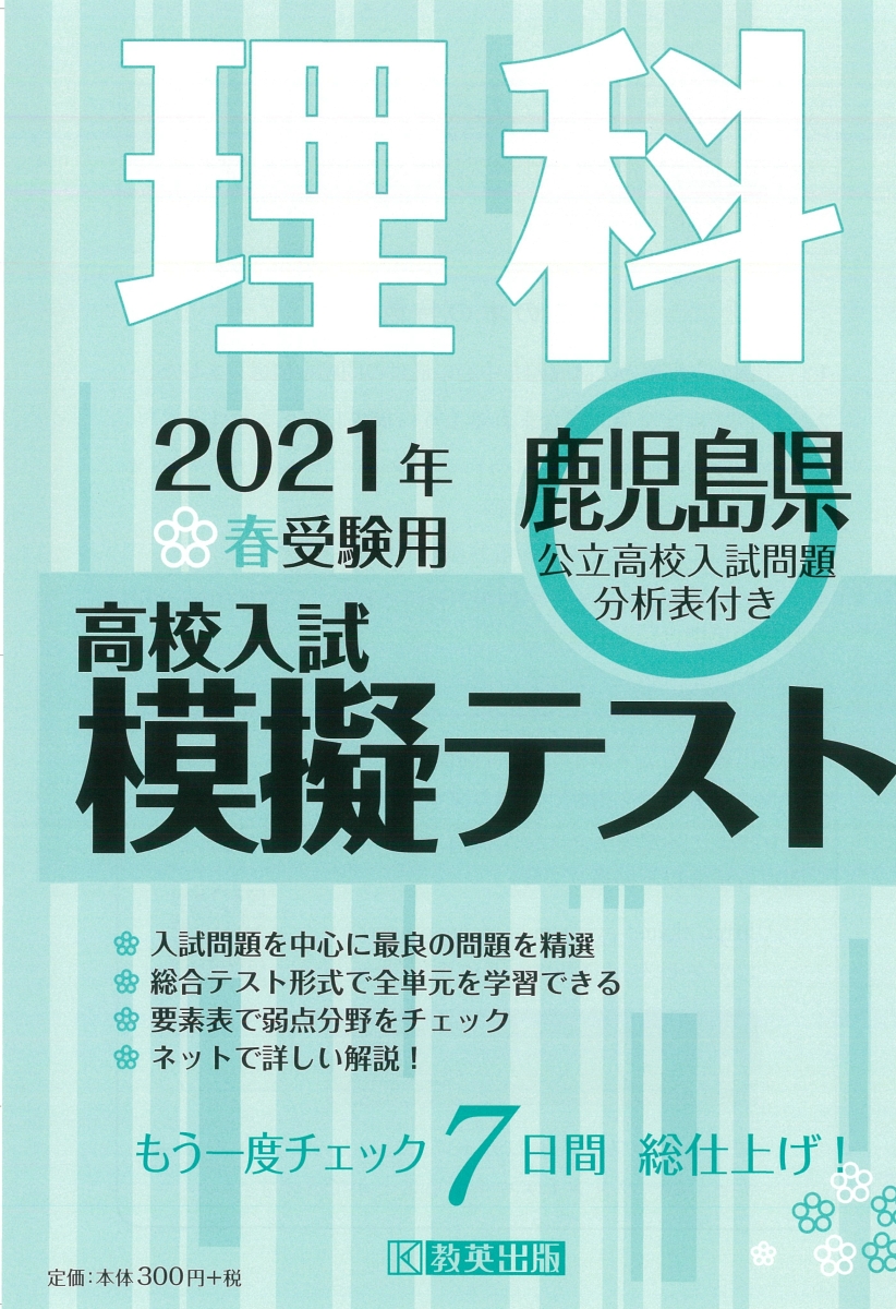 楽天ブックス 鹿児島県高校入試模擬テスト理科 21年春受験用 本