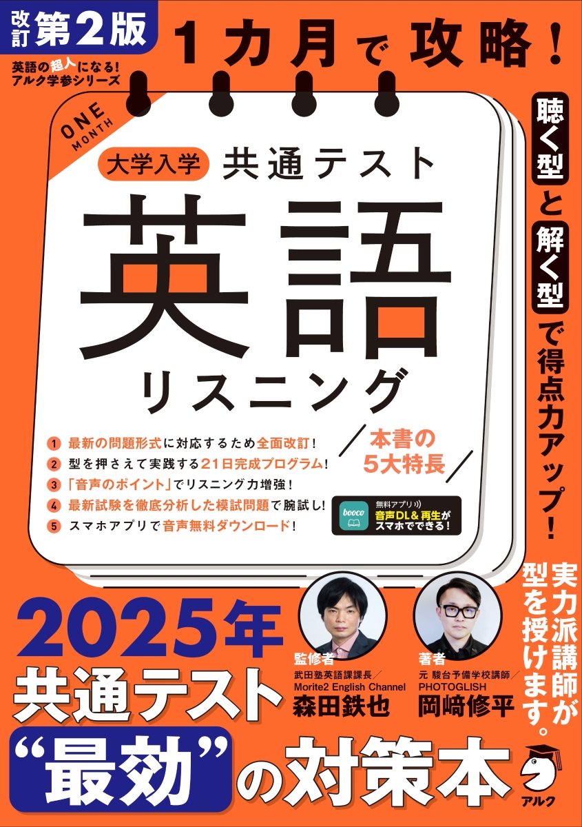 最新な 楽天ブックス: 改訂第2版 大学入学共通テスト英語 1カ月で攻略！ 高等学校