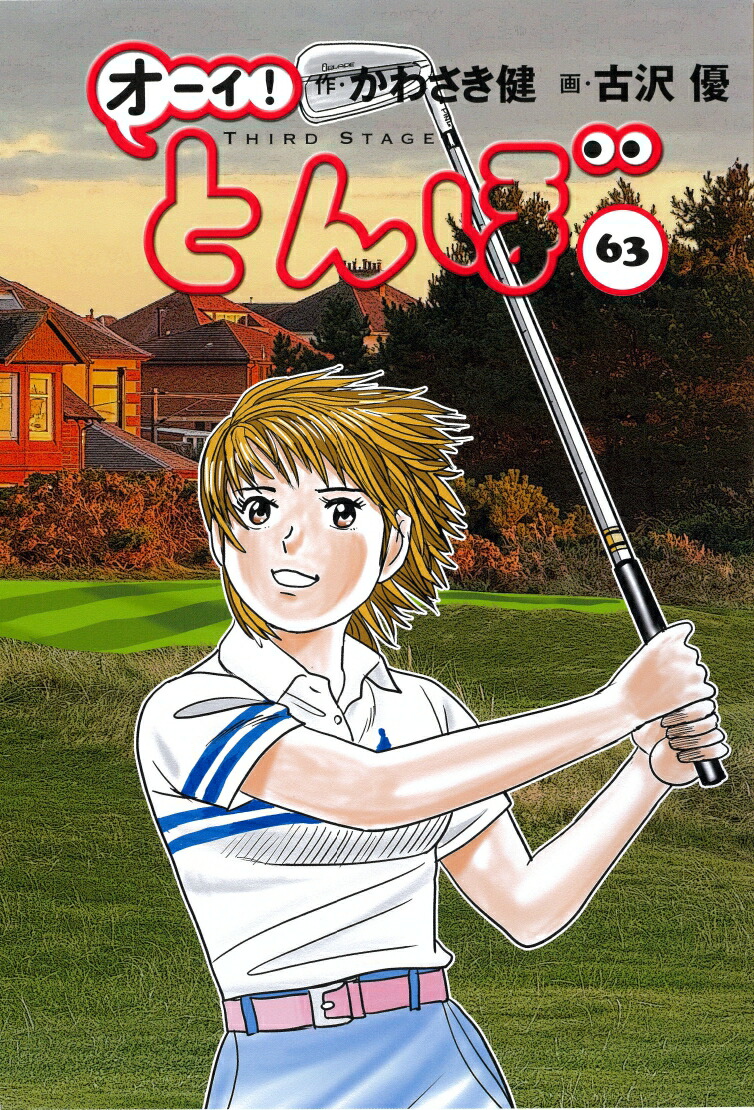楽天ブックス: オーイ！とんぼ 第63巻 - かわさき健 - 9784772812122 : 本