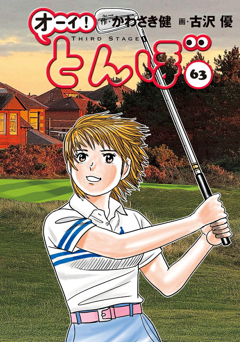 楽天ブックス: オーイ！とんぼ 第63巻 - かわさき健 - 9784772812122 : 本