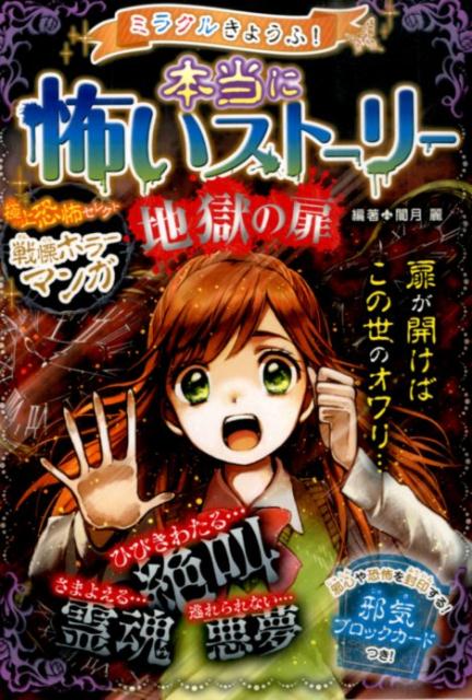 楽天ブックス ミラクルきょうふ 本当に怖いストーリー 地獄の扉 闇月麗 本