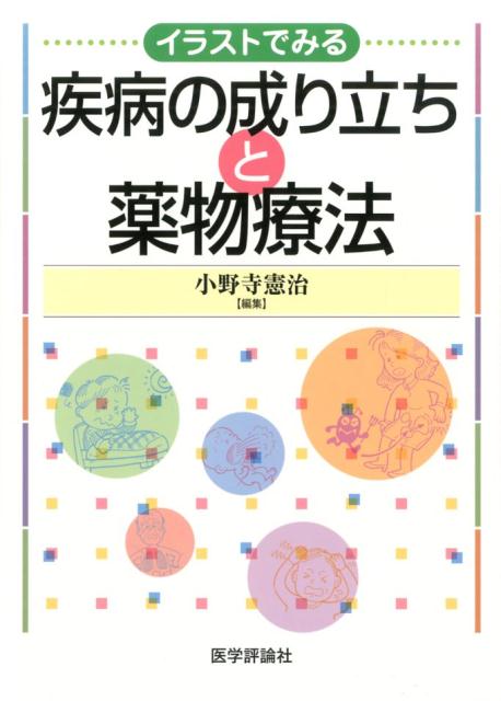 楽天ブックス イラストでみる疾病の成り立ちと薬物療法 小野寺憲治 本