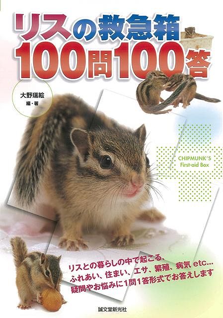 楽天ブックス バーゲン本 リスの救急箱100問100答 大野 瑞絵 本