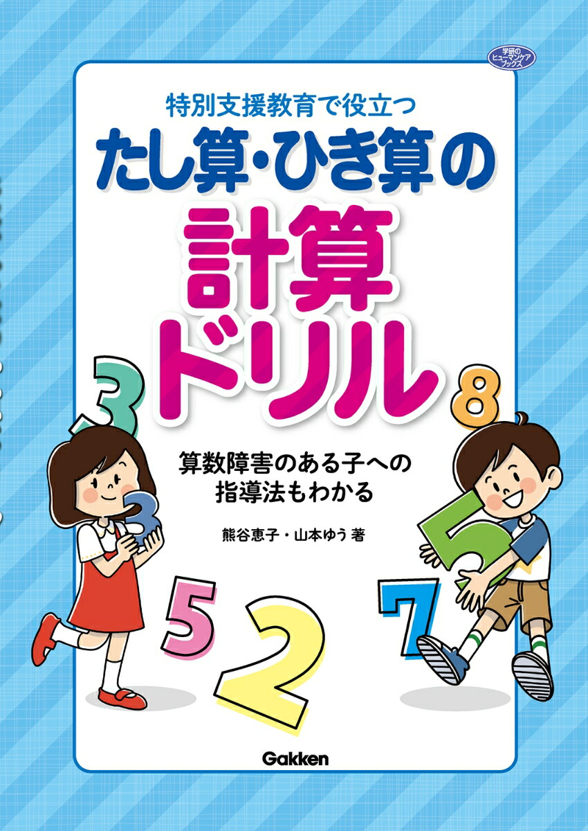 楽天ブックス 特別支援教育で役立つ たし算 ひき算の計算ドリル 算数障害のある子への指導法もわかる 熊谷恵子 本