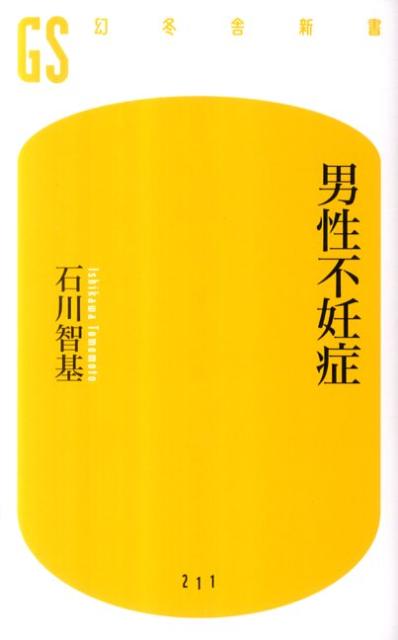 男性不妊症（幻冬舎新書）[石川智基]