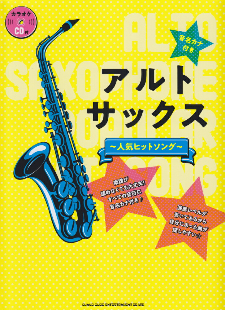 楽天ブックス アルト サックス 人気ヒットソング 音名カナ付き カラオケcd付 クラフトーン 音楽 本 楽天ブックス アルト サックス 人気ヒットソング 音名カナ付き カラオケcd付 クラフトーン 音楽 本