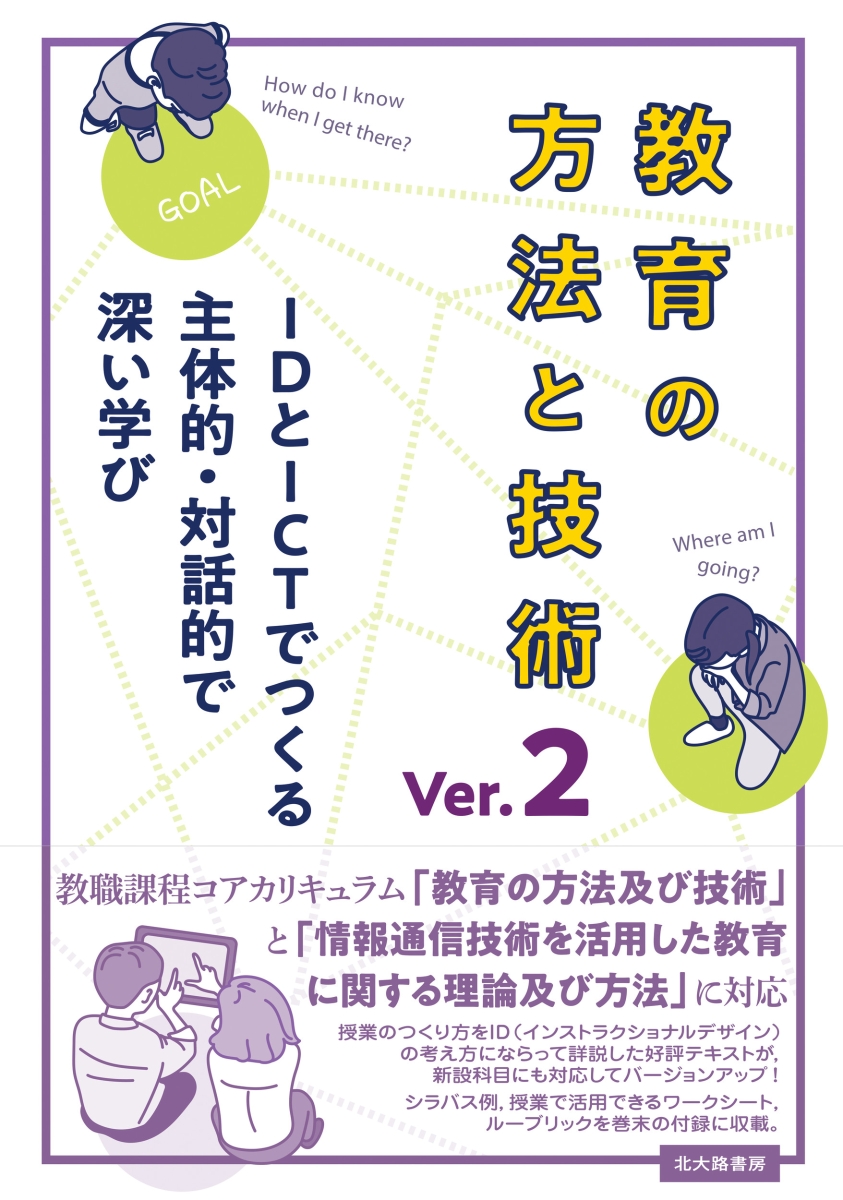 楽天ブックス: 教育の方法と技術 Ver.2 - IDとICTでつくる主体的・対話