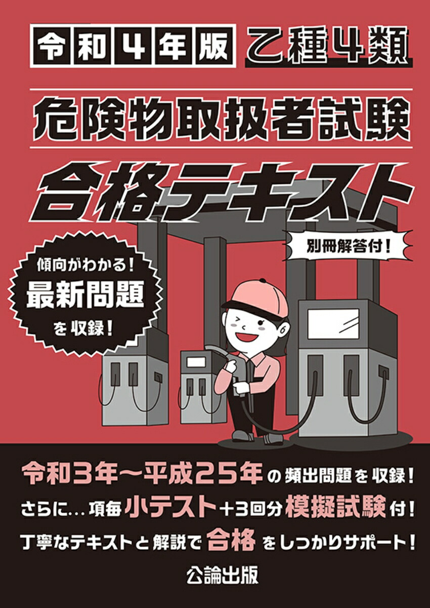 楽天ブックス: 乙種4類 危険物取扱者試験 合格テキスト 令和4年版