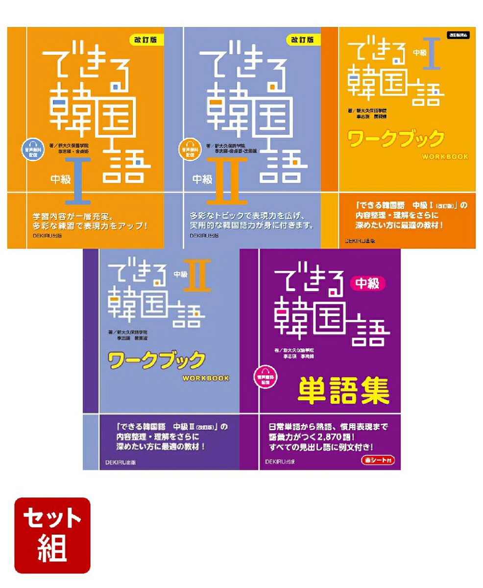 楽天ブックス: できる韓国語 中級 5冊セット - 2100015002124 : 本