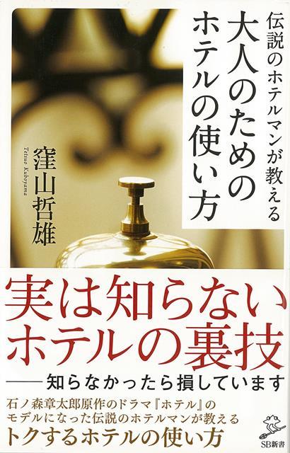 楽天ブックス バーゲン本 伝説のホテルマンが教える大人のためのホテルの使い方ーsb新書 窪山 哲雄 本