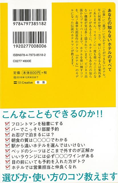 楽天ブックス バーゲン本 伝説のホテルマンが教える大人のためのホテルの使い方ーsb新書 窪山 哲雄 本