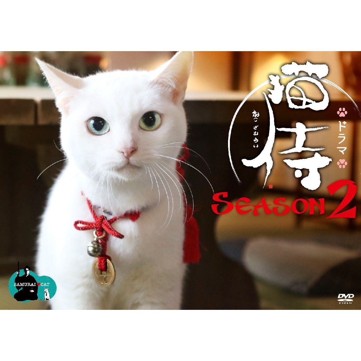 楽天ブックス ドラマ 猫侍 Season2 Dvd Box 渡辺武 北村一輝 Dvd