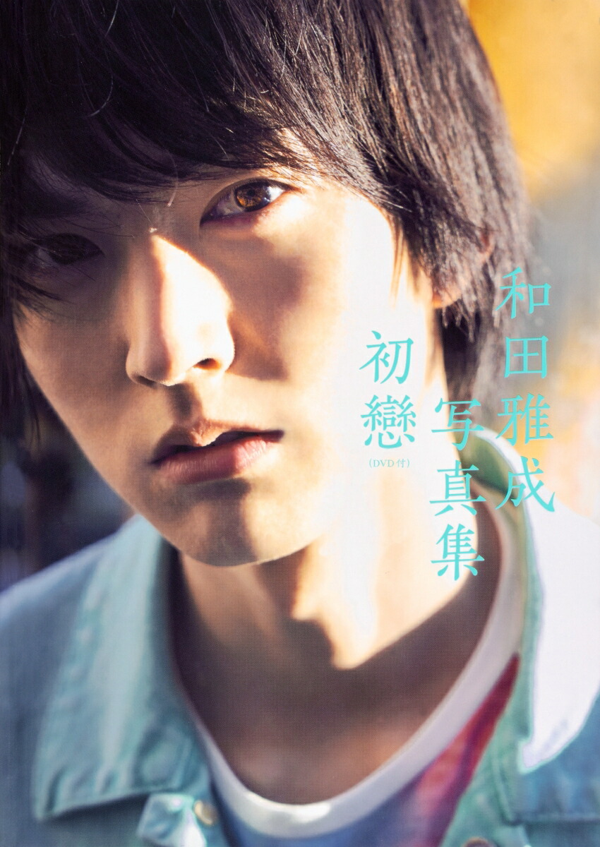 Amazon.co.jp: 和田雅成写真集 初戀 (DVD付) : 和田 雅成: 本