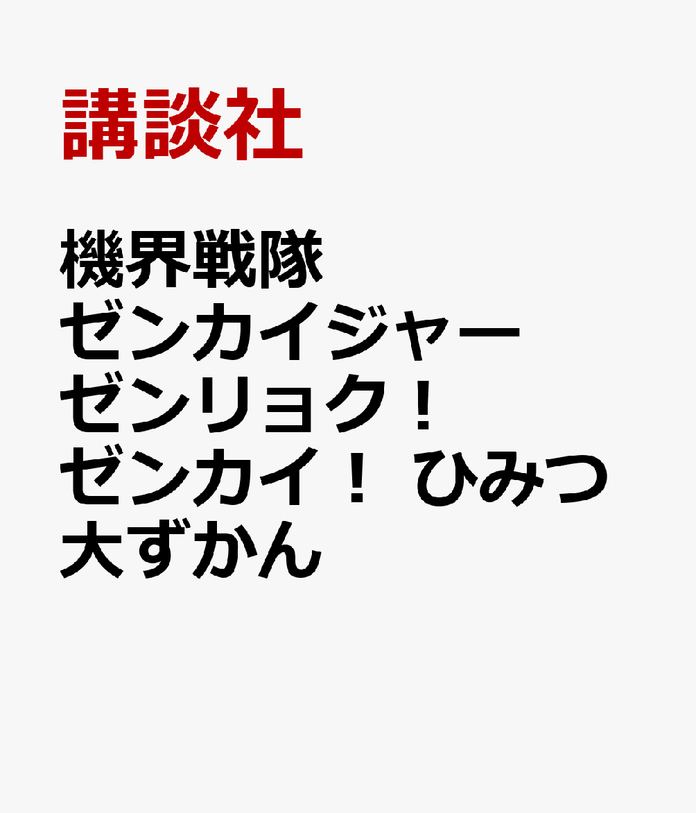 楽天ブックス 機界戦隊ゼンカイジャー ゼンリョク ゼンカイ ひみつ大ずかん 講談社 本