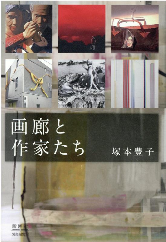 楽天ブックス: 画廊と作家たち - 塚本豊子 - 9784109102124 : 本