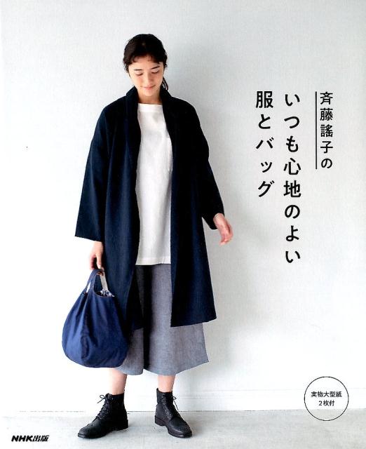 楽天ブックス: 斉藤謠子のいつも心地のよい服とバッグ - 斉藤謠子 