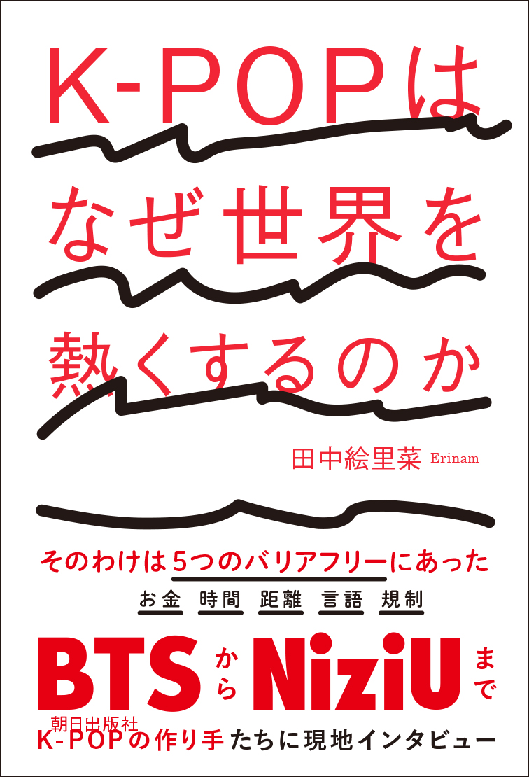 楽天ブックス K Popはなぜ世界を熱くするのか 田中絵里菜 本