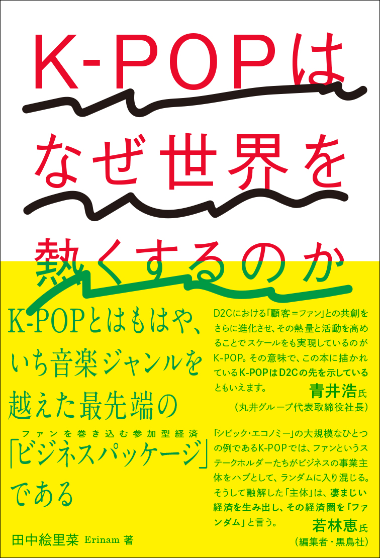 K-POPはなぜ世界を熱くするのか