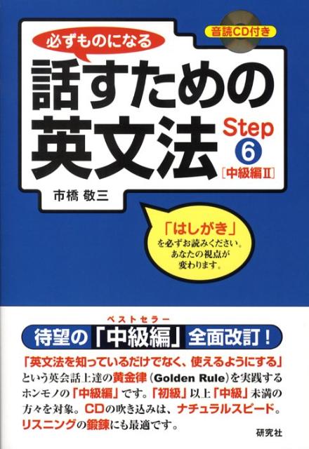 必ずものになる話すための英文法（step　6（中級編　2））