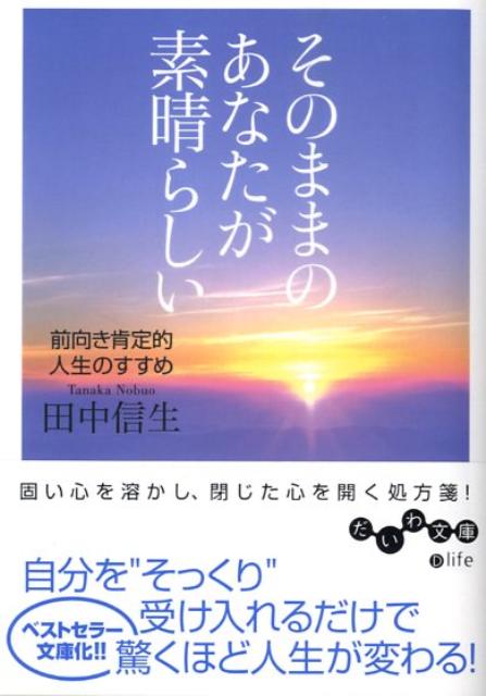 楽天ブックス: そのままのあなたが素晴らしい - 前向き肯定的人生の