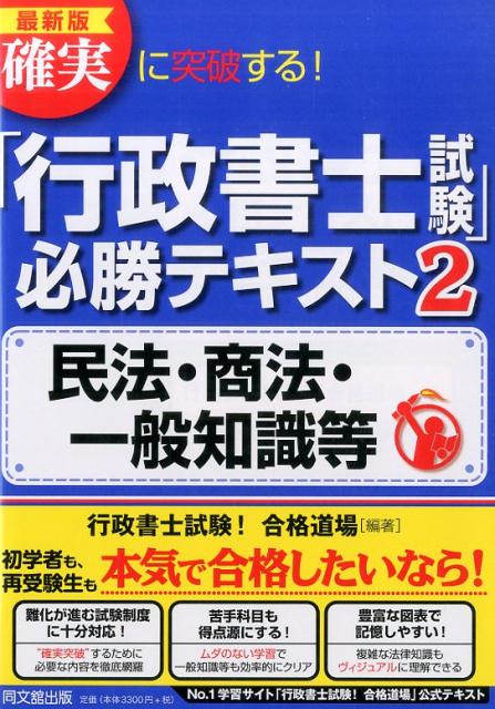 確実に突破する！「行政書士試験」必勝テキスト（2）最新版民法・商法・一般知識等（Dobooks）[行政書士試験！合格道場]