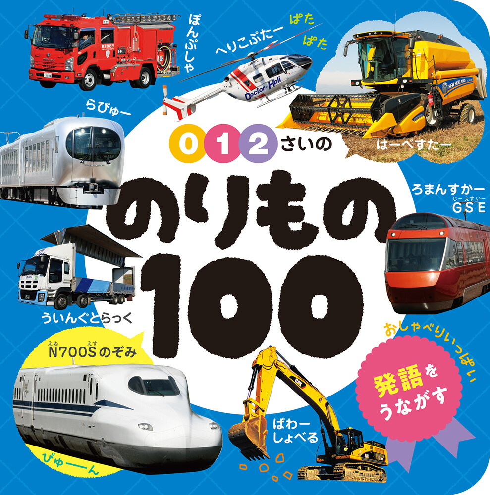 0・1・2さいののりもの100（あかちゃんのずかん1003）[小賀野実]