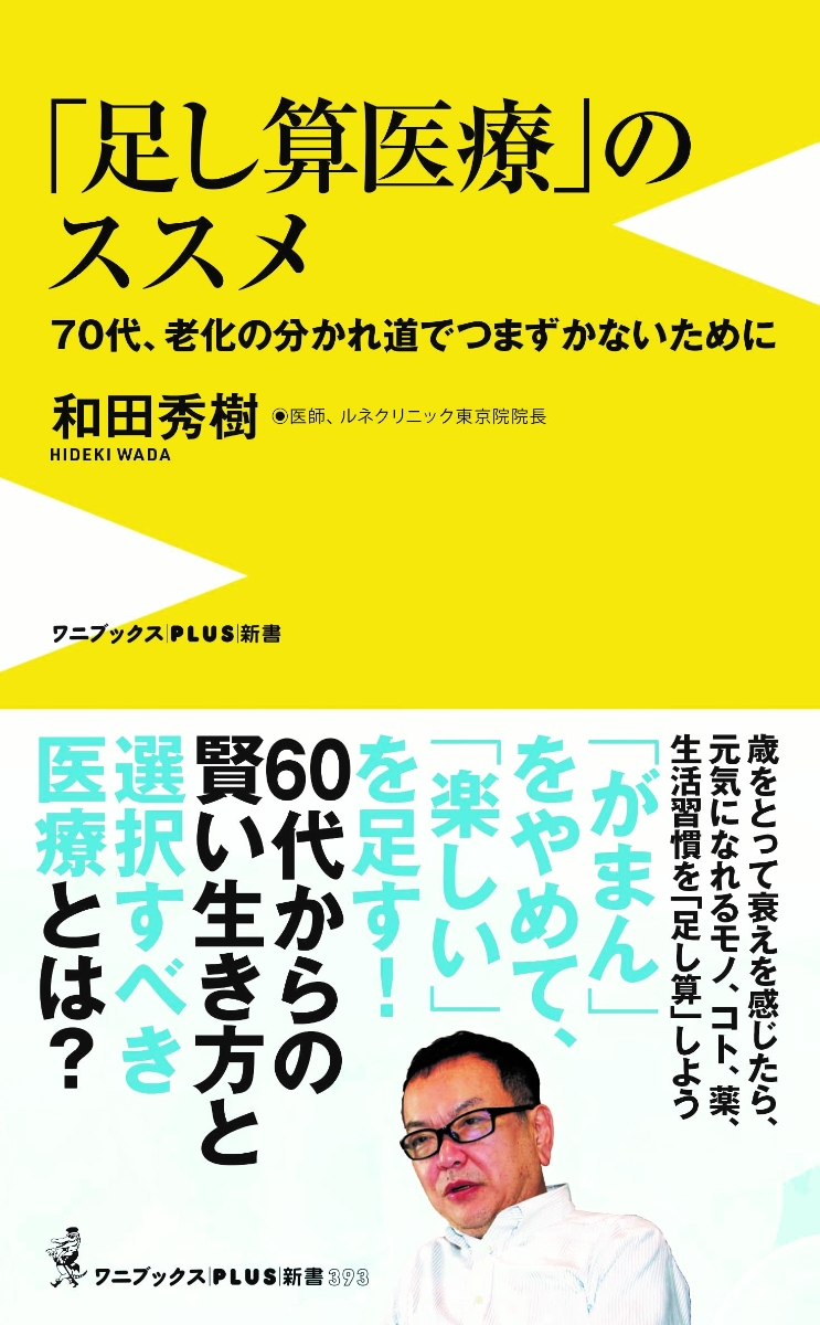 楽天ブックス: 「足し算医療」のススメ - 70代、老化の分かれ道でつま