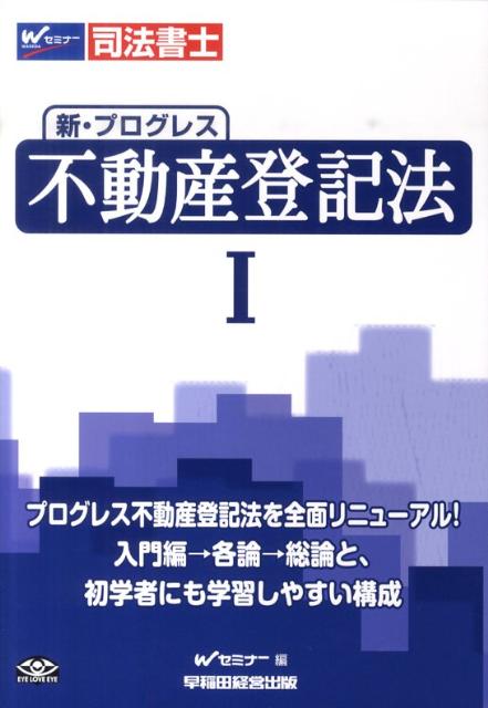 新・プログレス不動産登記法 Ⅰ Ⅱ 完全セット 司法書士 本 参考書 www