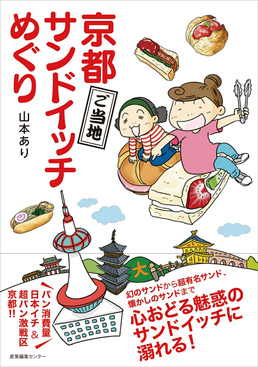 京都ご当地サンドイッチめぐり[山本あり]