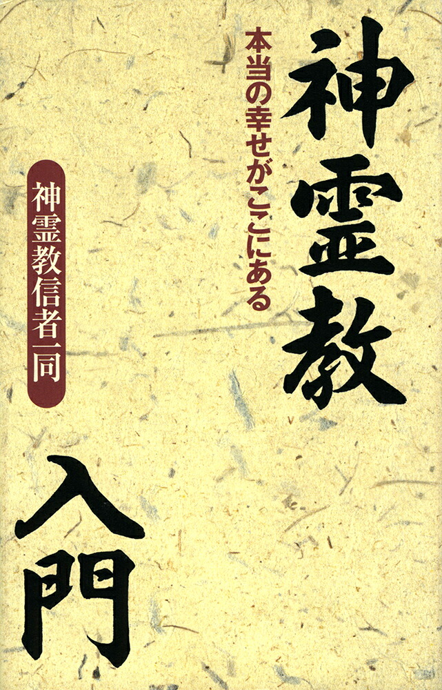 神霊教入門 : 本当の幸せがここにある