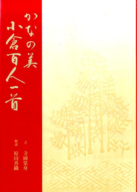 楽天ブックス かなの美小倉百人一首 寺岡棠舟 本