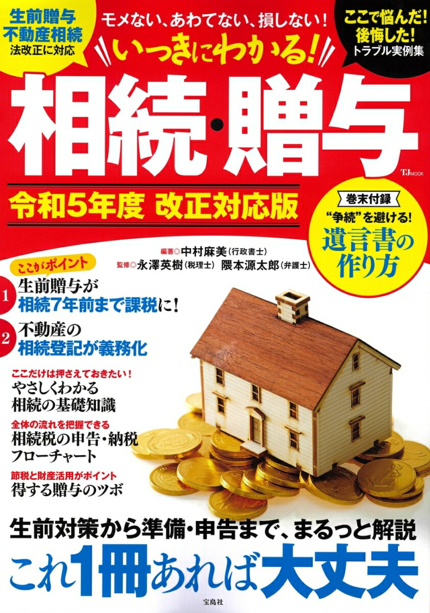 楽天ブックス: いっきにわかる! 相続・贈与 令和5年度 改正対応版