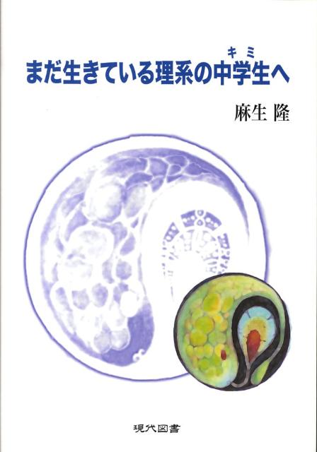 楽天ブックス まだ生きている理系の中学生へ 麻生隆 本