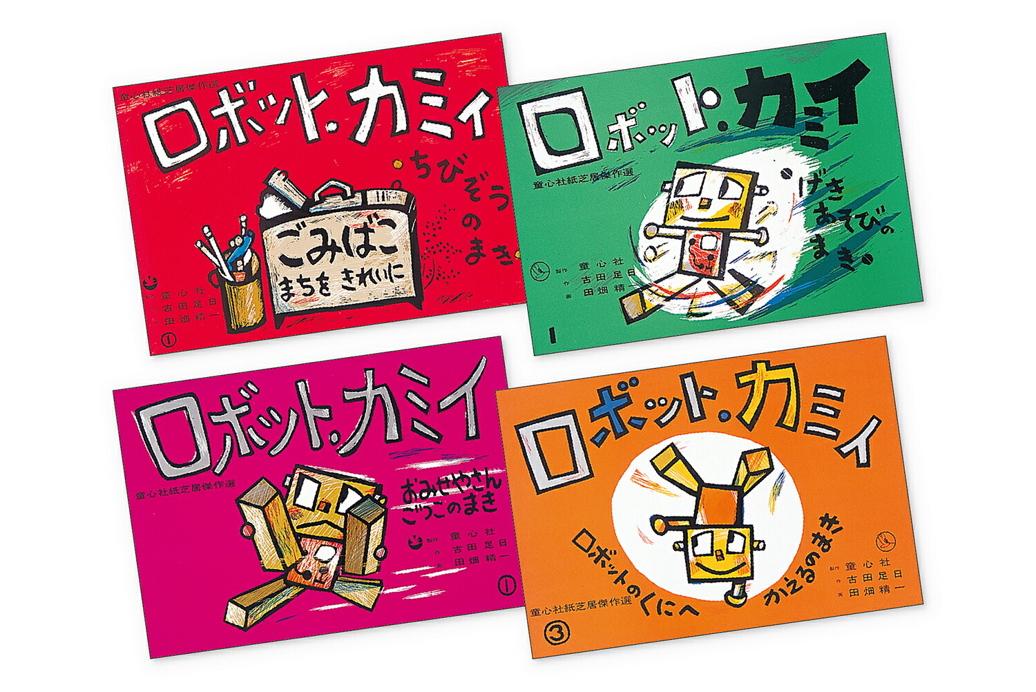 ロボット・カミイ（全4巻）[古田足日]