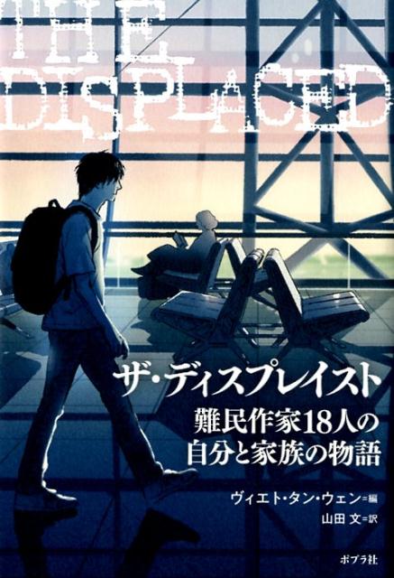 楽天ブックス ザ ディスプレイスト 難民作家18人の自分と家族の物語 ヴィエト タン ウェン 9784591162125 本