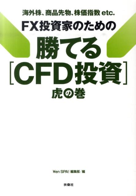 楽天ブックス Fx投資家のための勝てる Cfd投資 虎の巻 海外株 商品先物 株価指数etc En Spa 編集部 本