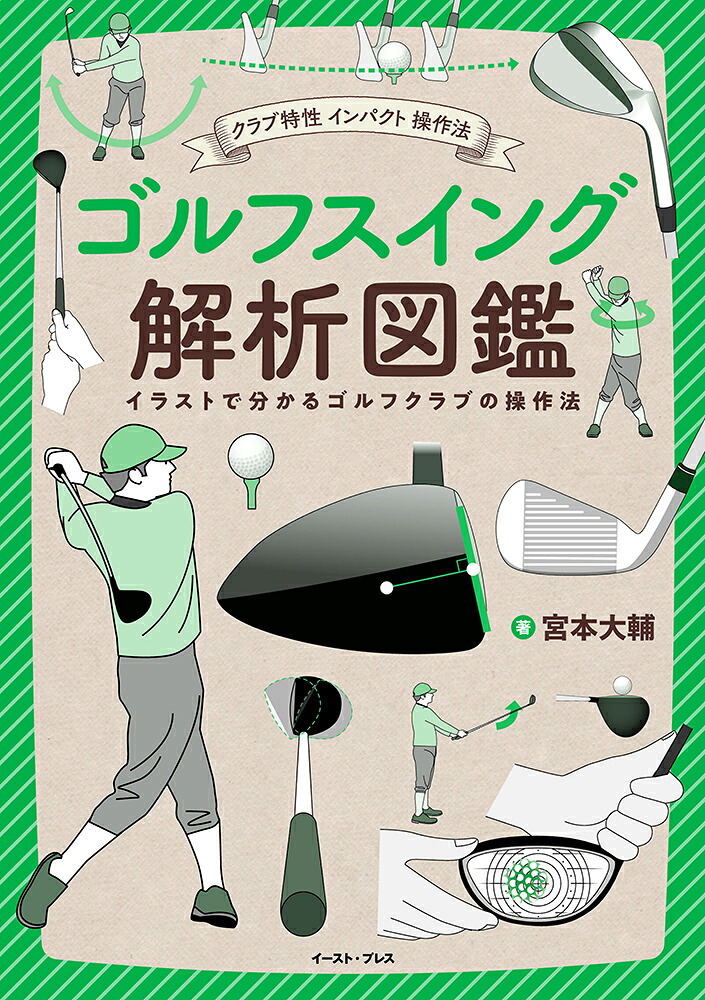 クラブ特性インパクト操作法ゴルフスイング解析図鑑[宮本大輔]