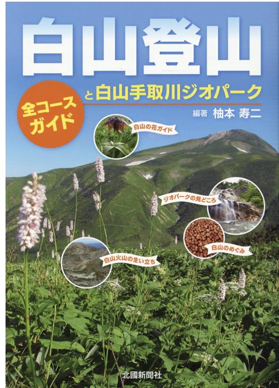 楽天ブックス 白山登山 全コースガイドと白山手取川ジオパーク 柚本寿二 本