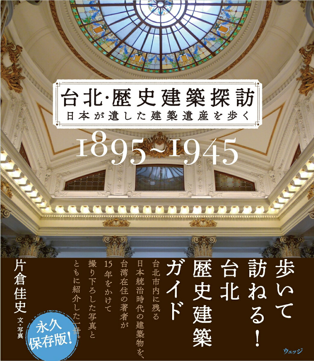 楽天ブックス 台北 歴史建築探訪 日本が遺した建築遺産を歩く 片倉 佳史 9784863102125 本
