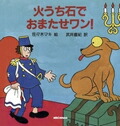 火うち石でおまたせワン！（ミキハウスの絵本）[ハンス・クリスチャン・アンデルセン]