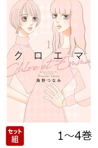 【全巻】 クロエマ 1-4巻セット画像