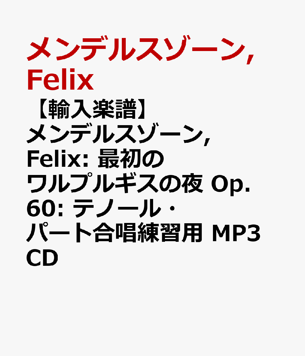 【輸入楽譜】メンデルスゾーン, Felix: 最初のワルプルギスの夜 Op.60: テノール・パート合唱練習用 MP3CD画像