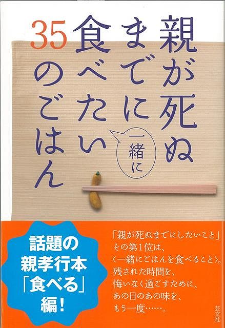 楽天ブックス バーゲン本 親が死ぬまでに一緒に食べたい35のごはん 親孝行ごはん研究会 本